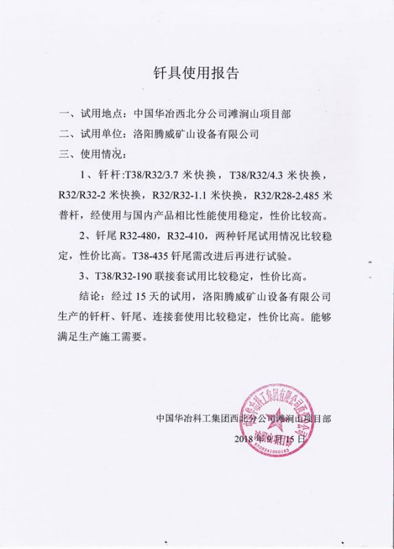钎具使用报告