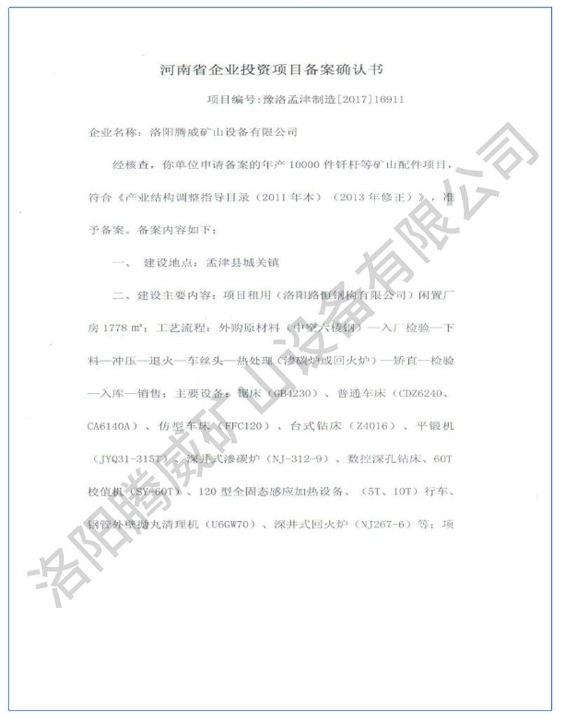 投资项目备案确认书